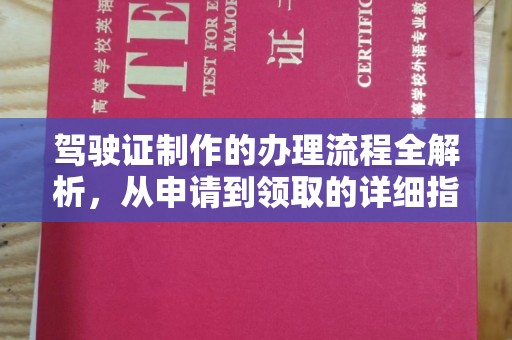 雄安新区驾驶证制作的办理流程全解析，从申请到领取的详细指南